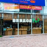 自然食品FF_千歳船橋店