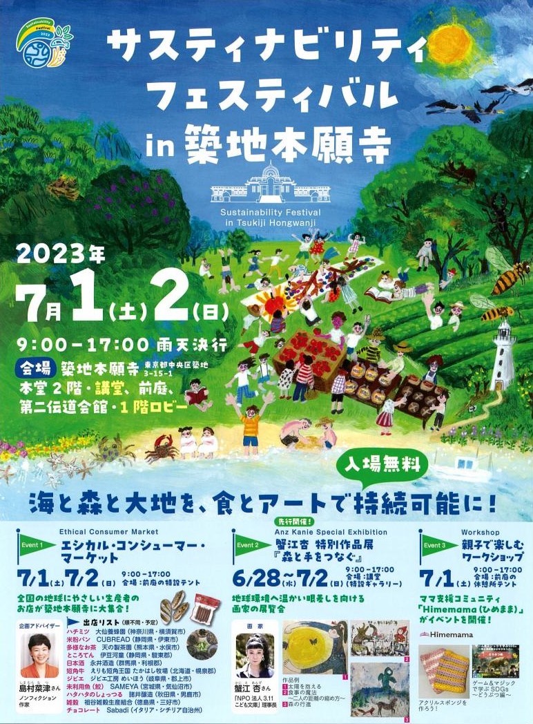 7/1～7/2迄、サスティナビリティフェスティバルin築地本願寺に出店します!