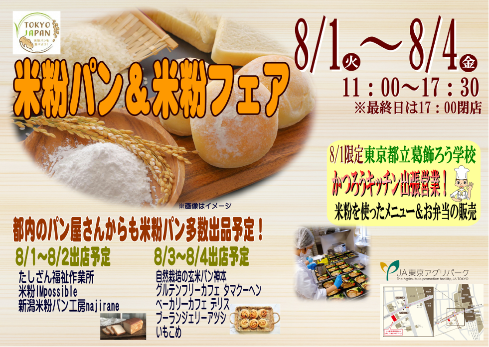 8/1日～4日まで、JA東京アグリパークの米粉パン＆米粉フェアに米粉パンを出品します！