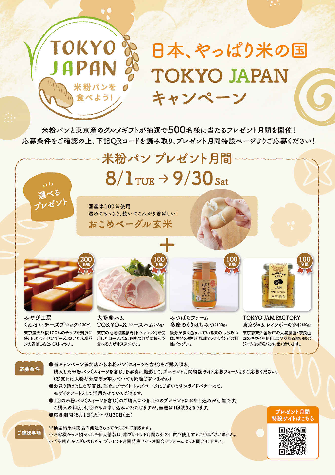 【米粉パン プレゼント月間】を開催！★応募期間：8/1～9/30★