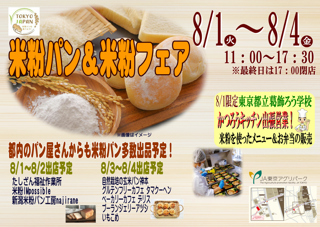 8/1日～4日まで、JA東京アグリパークの米粉パン＆米粉フェアに米粉パンを出品します！