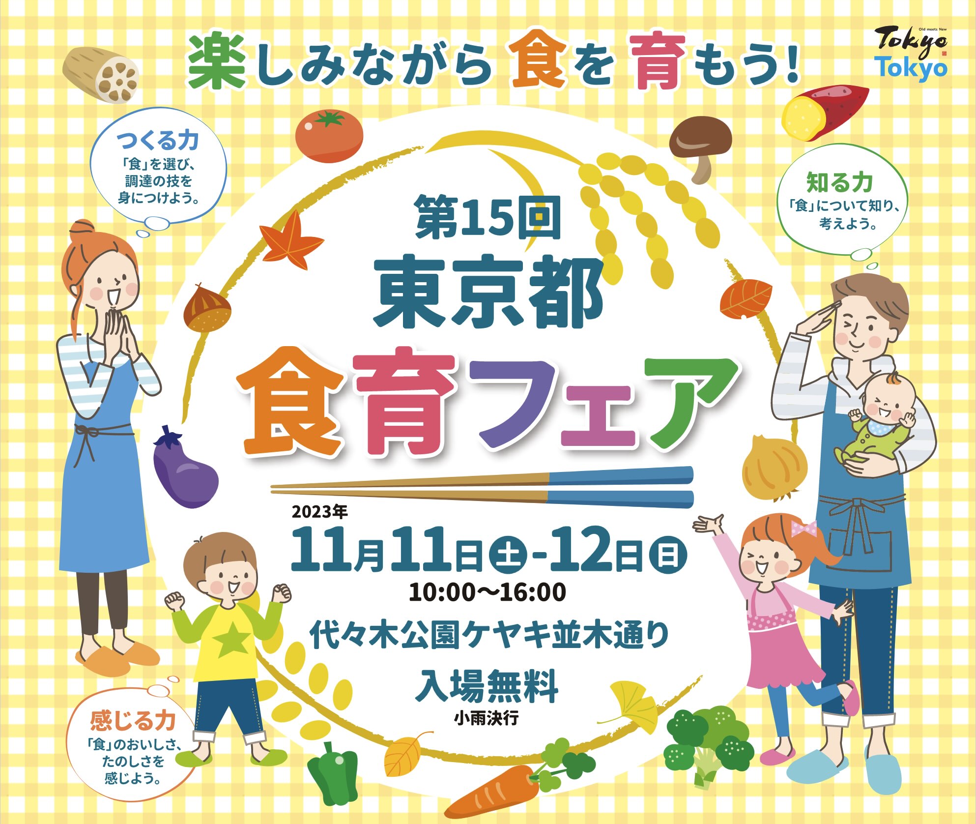 11/11(土)～12(日) 第１５回 東京都食育フェアに出店します！