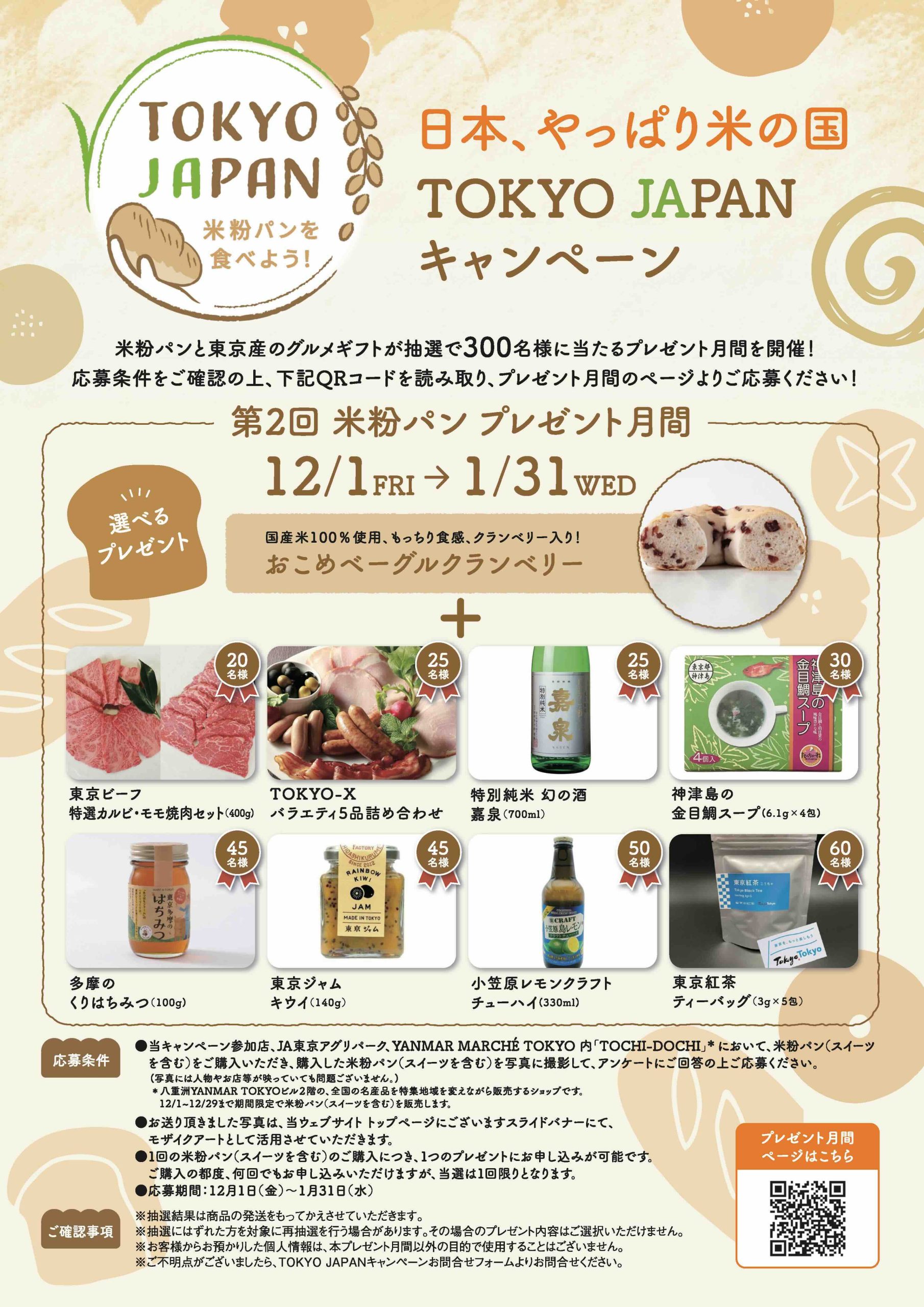 第2回 米粉パンプレゼント月間 開催!