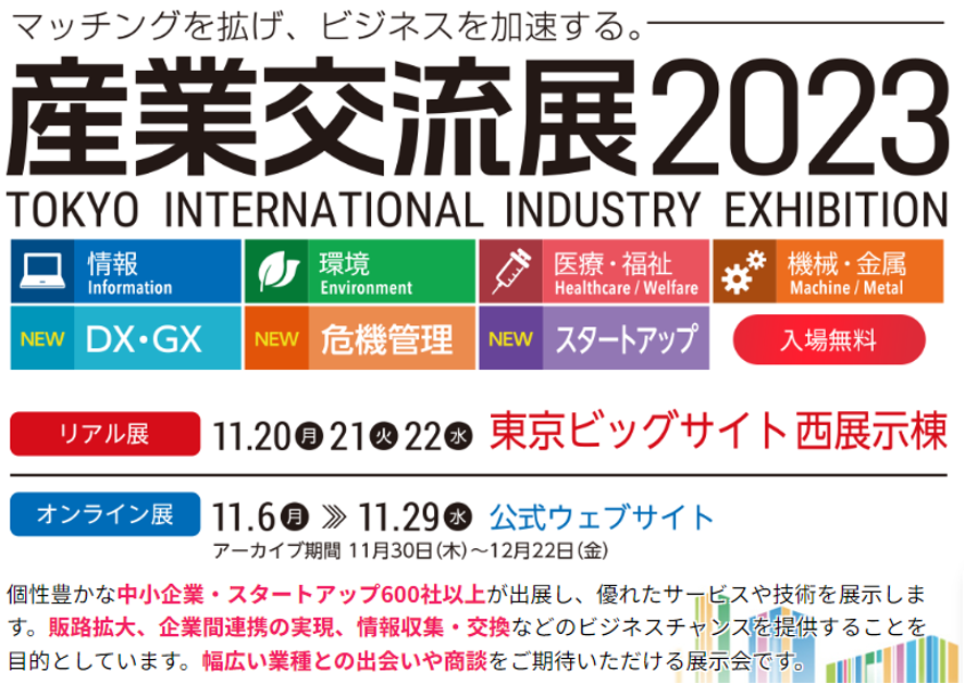 【産業交流展2023に出店しました！】