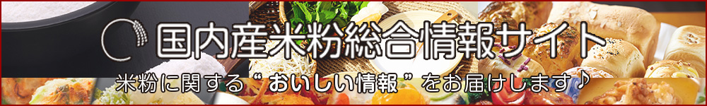 国内産米粉総合情報サイト