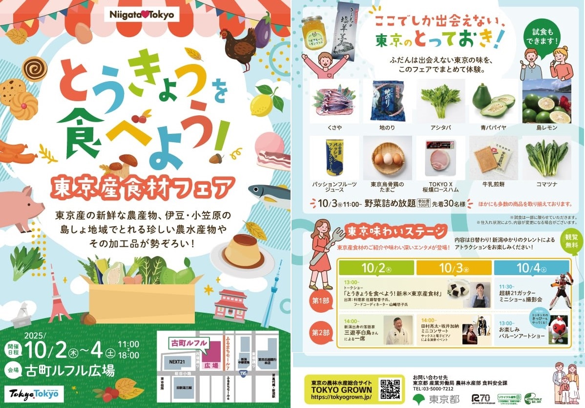新潟県で開催される「東京産食材フェア」に出品します！