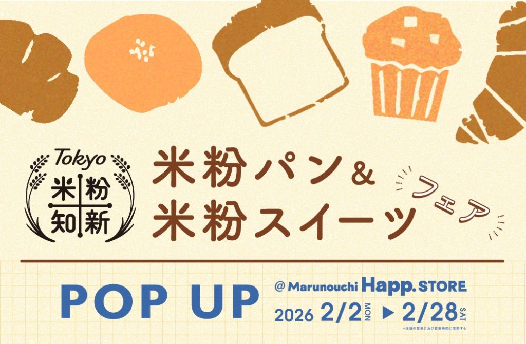 Tokyo米粉知新 米粉パン&米粉スイーツ ポップアップ 丸の内Happ.ストア 2026年2月2日から2月28日まで