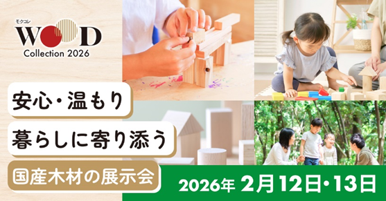 モクコレWOOD collection2026
安心・温もり　暮らしにに寄りそう 国産木材の展示会 2026年2月12日・13日