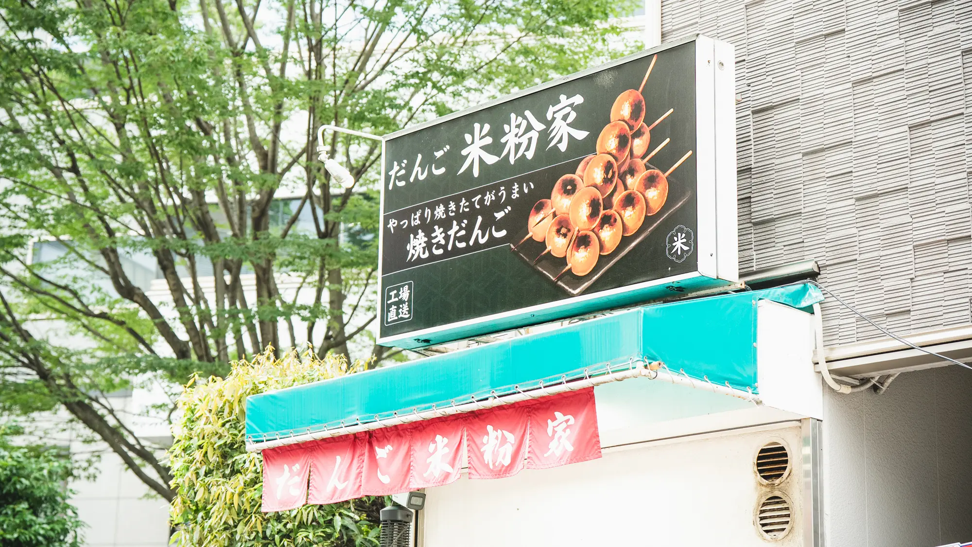 米粉家 京王八王子駅前店の看板