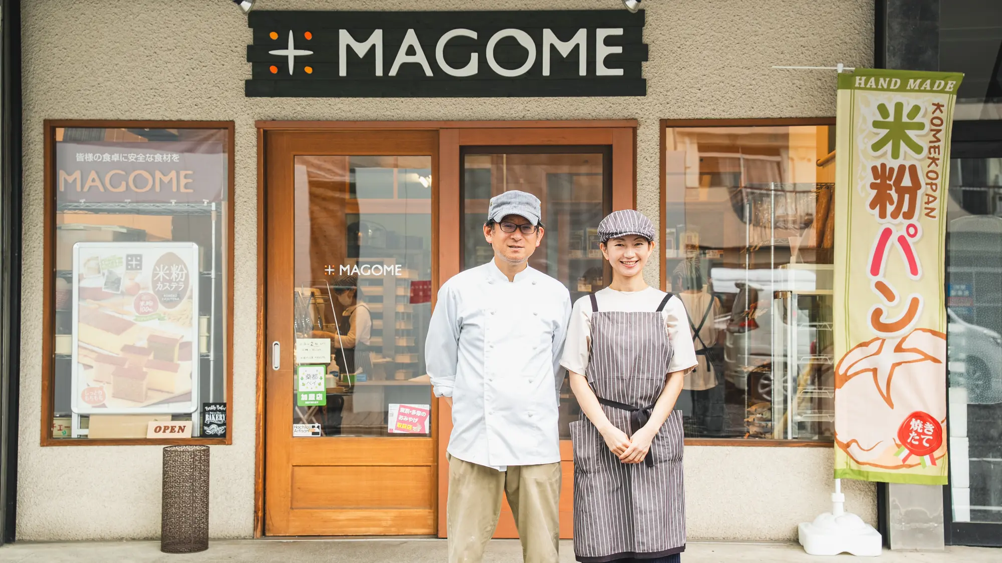 お米パン工房MAGOMEの外観と店主夫婦