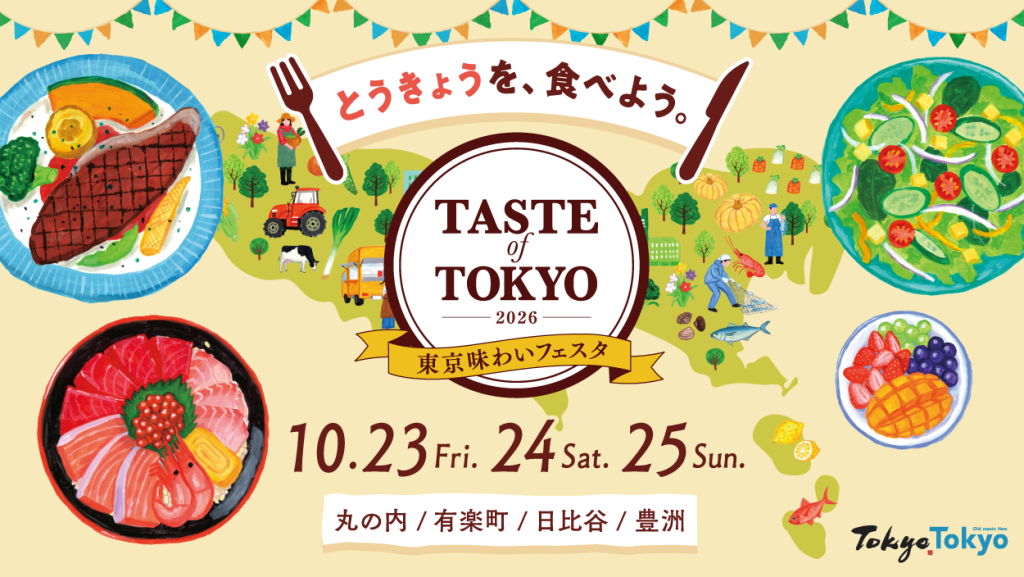 10/23(金)~10/25(日) 東京味わいフェスタ2026