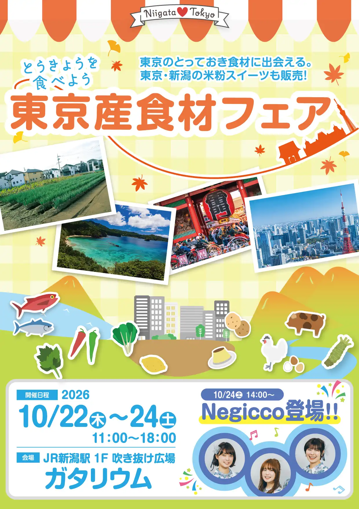 新潟県で開催される「東京産食材フェア」に出品します！