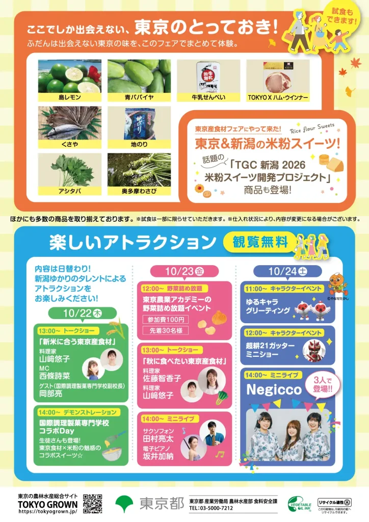東京産食材フェアチラシ